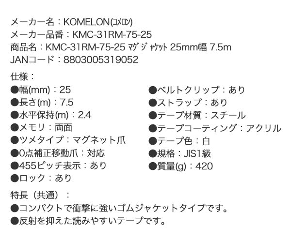 コメロン マグジャケット KMC-31RM-75-25 7.5m 25mm幅 一人でも楽に測定できる強力マグネット爪と両面目盛 KOMELON メジャー 距離測定 巻尺 コンベックス