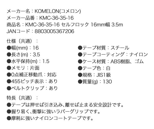 コメロン セルフロック KMC-36-35-16 3.5m 16mm幅 引き出したら止まるオートストップ機構 KOMELON ラバーグリップ メジャー 距離測定 巻尺 コンベックス