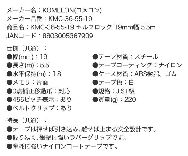 コメロン セルフロック KMC-36-55-19 5.5m 19mm幅 引き出したら止まるオートストップ機構 KOMELON ラバーグリップ メジャー 距離測定 巻尺 コンベックス