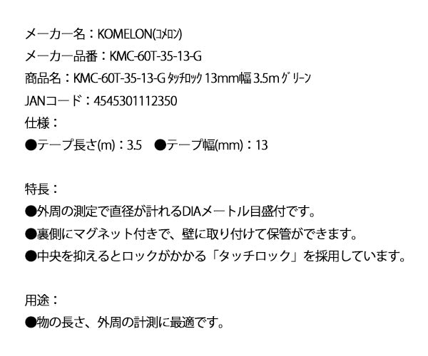 【8月の特価品】KOMELON KMC-60T-35-13-G タッチロック 13mm幅 3.5m グリーン コメロン