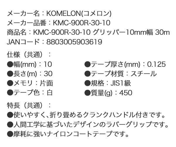 コメロン グリッパー KMC-900R-30-10 30m 10mm幅 KOMELON ラバーグリップ 摩耗に強いナイロンコートテープ メジャー 距離測定 巻尺 コンベックス