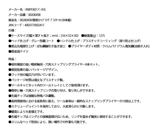 日本正規品 クニペックス 精密スナップリングプライヤーセット(8本組) (002004SB)(4003773062417) KNIPEX