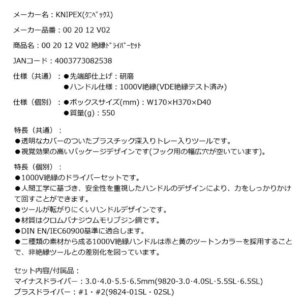 KNIPEX 00 20 12 V02 絶縁ドライバーセット 6本組 1000V絶縁(VDE絶縁テスト済み) クニペックス 002012V02