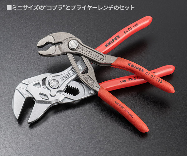 【10月の特価品】日本正規品 クニペックス ミニコブラ + プライヤーレンチセット (002072V01)(4003773070832) 業務向け KNIPEX