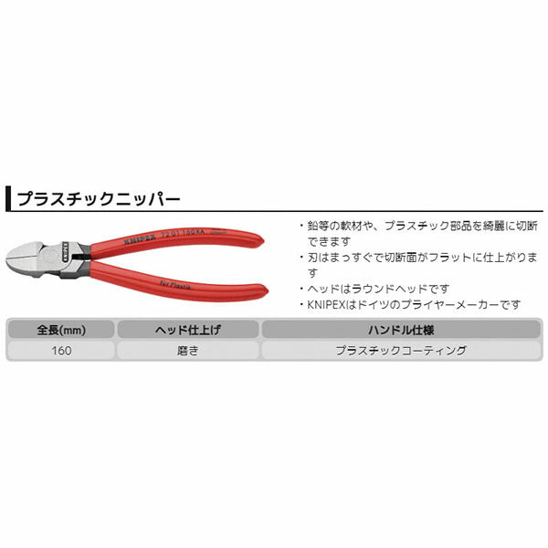 日本正規品 クニペックス プラスチック用ニッパー ラウンドヘッド (7201-160KA)(4003773086376) KNIPEX
