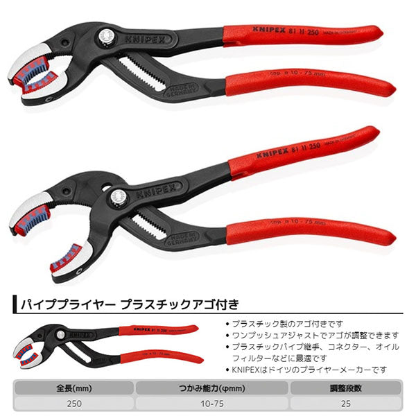 日本正規品 クニペックス パイププライヤー(プラスチックアゴ付)(SB) (8111-250SB)(4003773078890) KNIPEX