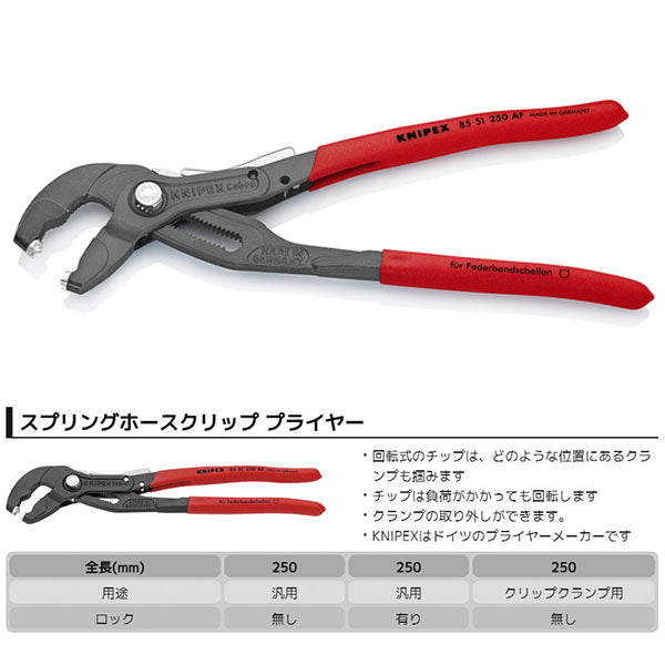 日本正規品 クニペックス スプリングホースクリッププライヤー(ロック付 (8551-250AF)(4003773078623) 業務向け KNIPEX