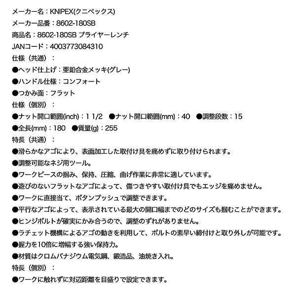 KNIPEX 8602-180SB プライヤーレンチ クニペックス 工具