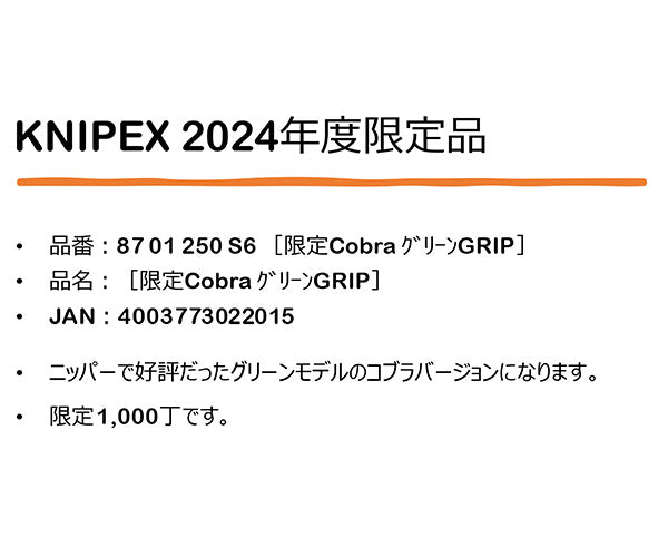 【年末年始セール】【ワケアリ品】[撮影見本品]KNIPEX 8701-250-S6 限定 コブラ グリーングリップ 87 01 250 S6 コブラウォーターポンププライヤー 世界限定1000丁 2024限定品