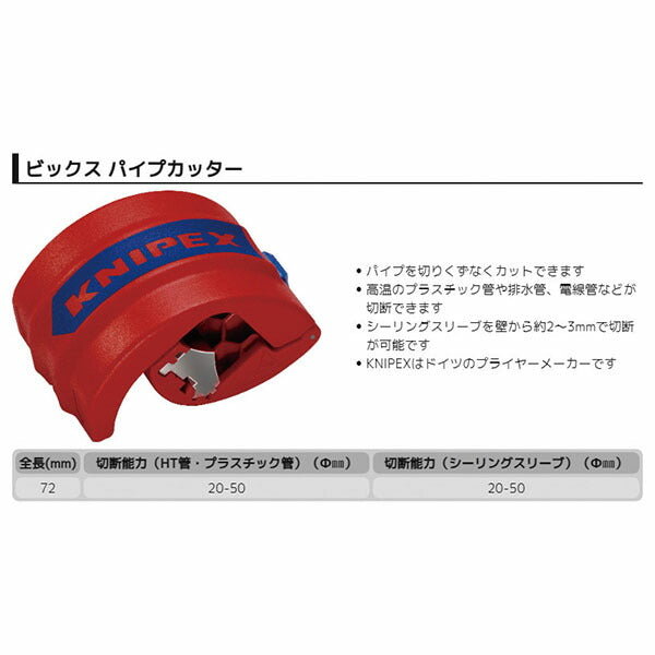 日本正規品 クニペックス パイプカッター ビックス (9022-10BK)(4003773087311) KNIPEX