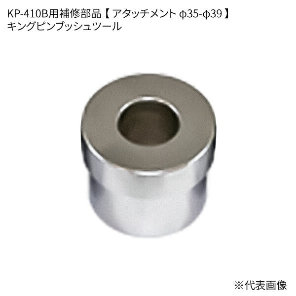 [部品・代引き不可] HASCO キングピンブッシュツール KP-410B用補修部品 【 アタッチメント φ35-φ39 】 KP-410B-39P ハスコー