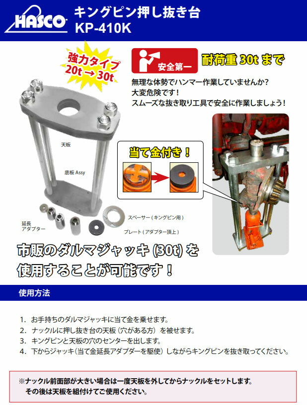 ハスコー キングピン押し抜き台 大型車用 許容荷重30t ダルマジャッキ対応 KP-410K (4580372219928) HASCO