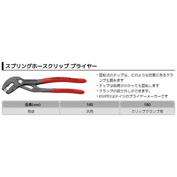 日本正規品 クニペックス ホースクリッププライヤー (8551-180C)(4003773081166) 業務向け KNIPEX