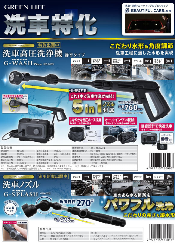 [26SS新商品] グリーンライフ 洗車高圧洗浄機 G-WASH Plus 5in1ノズル しなやか高圧ホース 自吸対応 (KSS-GWP7)(4971715560003) GREEN LIFE