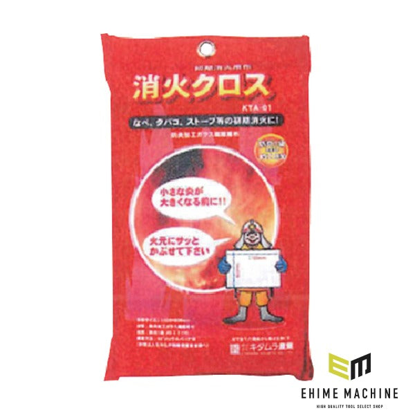 キタムラ 消火クロス 1100x900mm 防炎2級 ガラス繊維 初期消火 (KTA-01)(4949902003695)