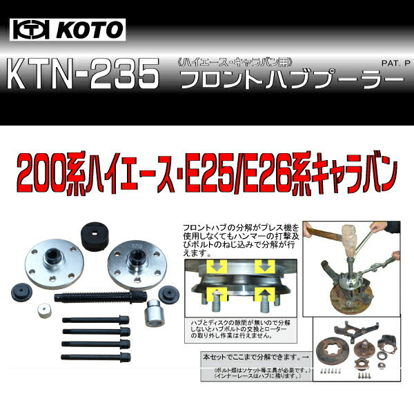 KOTO KTN-235 フロントハブプーラー 200系ハイエース・E25/E26系キャラバンのフロントハブ