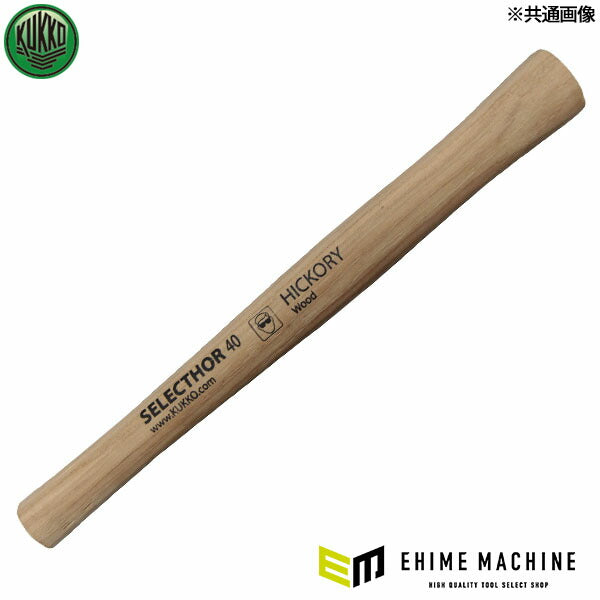 日本正規品 KUKKO スペアハンドル ヒッコリー φ80mm (300008026) (4021176405716) クッコ