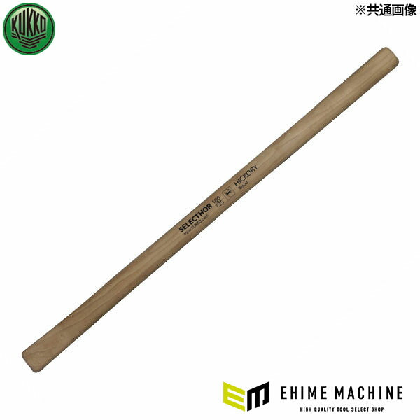 日本正規品 KUKKO スペアハンドル ヒッコリー φ100mm 300010026 (4021176405730) クッコ