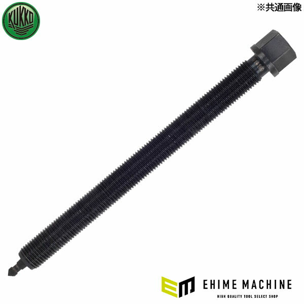 日本正規品 KUKKO 20-4-AV・20-40-AV用センターボルト G1 633500 (4021176893452) クッコ