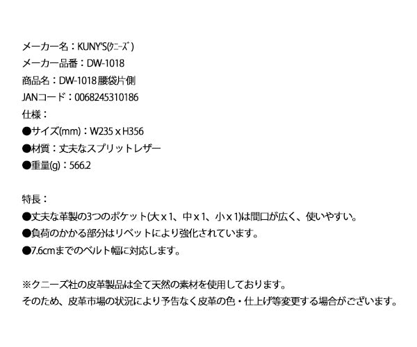 KUNY'S DW-1018 腰袋片側 クニーズ