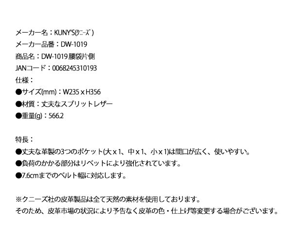 【8月の特価品】KUNY'S DW-1019 腰袋片側 クニーズ