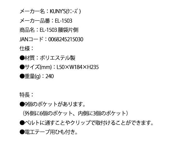 KUNY'S EL-1503 腰袋片側 クニーズ
