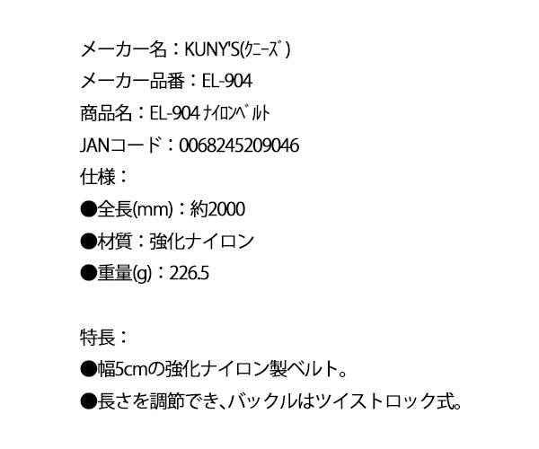 KUNY'S EL-904 ナイロンベルト クニーズ