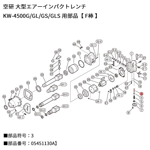 [部品・代引き不可] 空研 KW-4500用パーツ【 F棒 】KW-4500GL-No3 部品符号 3 部品番号 05451130A