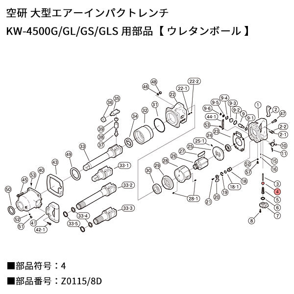 [部品・代引き不可] 空研 KW-4500用パーツ【 ウレタンボール 】KW-4500GL-No4 部品符号 4 部品番号 Z0115/8D