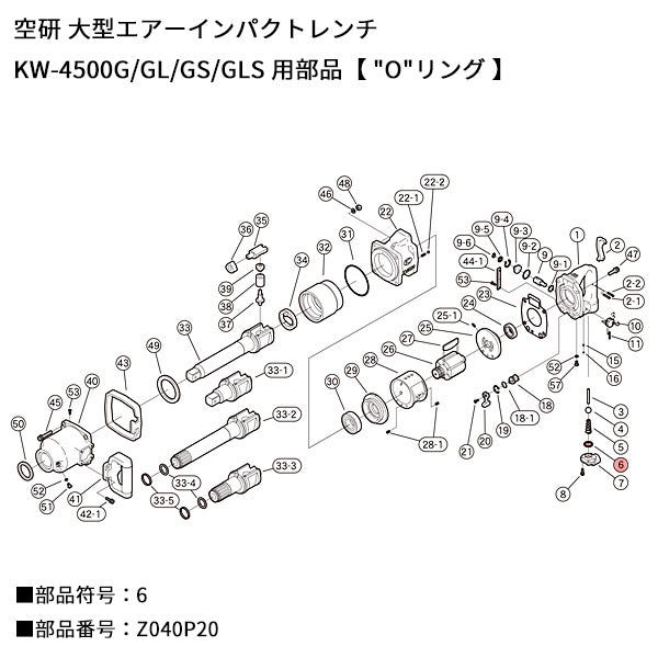 [部品・代引き不可] 空研 KW-4500用パーツ【 Oリング 】KW-4500GL-No6 部品符号 6 部品番号 Z040P20