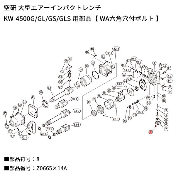 [部品・代引き不可] 空研 KW-4500用パーツ【 WA六角穴付ボルト 】KW-4500GL-No8 部品符号 8 部品番号 Z0665×14A