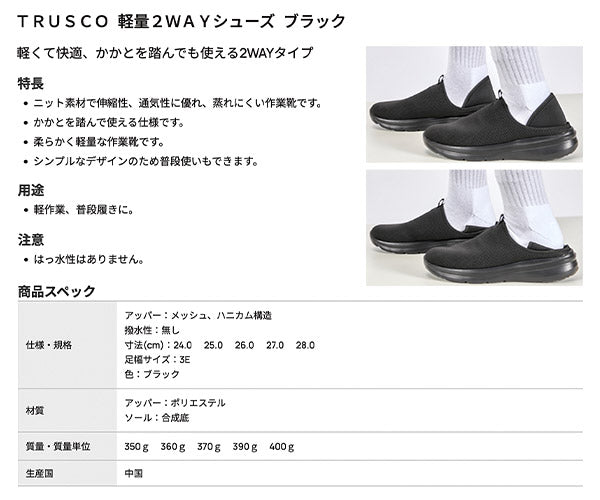 TRUSCO かかとを踏める軽量2WAYシューズ ブラック 24.0-28.0cm 3E 軽量 ニットスニーカー スリッポン オフィスシューズ 軽作業 倉庫作業 室内履き 普段履き