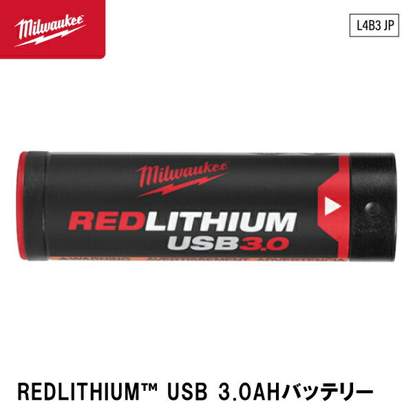 ミルウォーキー レッドリチウムUSB 3.0AHバッテリー L4B3 JP 全てのL4ライトと互換性 Milwaukee LEDワークライト REDLITHIUM USB