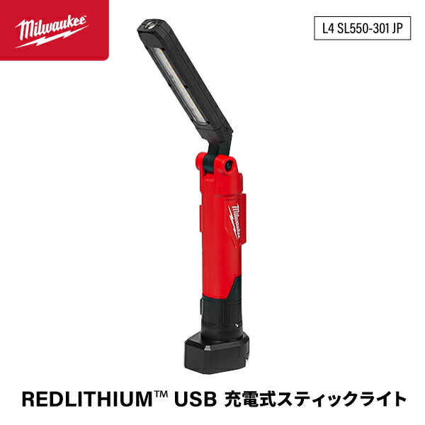 ミルウォーキー REDLITHIU USB 充電式スティックライト L4 SL550-301 JP 550ルーメン TRUEVIEW LEDライト搭載 充電式作業灯 LED作業灯