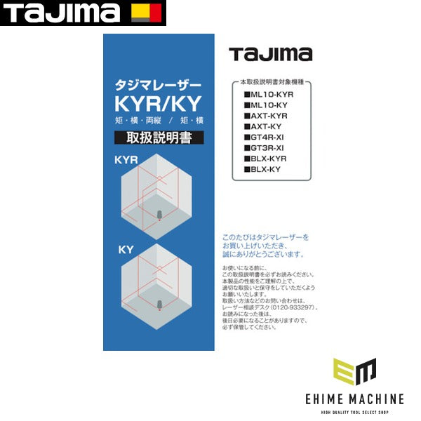 タジマ レーザー部品140678 取扱説明書 (LA-140678)(4975364140678) TAJIMA TJMデザイン