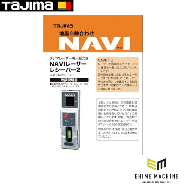 タジマ レーザー部品140708 NAVI-RCV2取説/保証書 (LA-140708)(4975364140708) TAJIMA TJMデザイン
