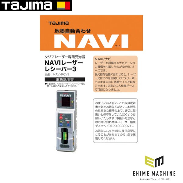 タジマ レーザー部品140753 NAVI-RCV3取説/保証書 (LA-140753)(4975364140753) TAJIMA TJMデザイン