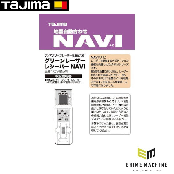 タジマ レーザー部品140821 RCV-GNAVI取説/保証書 (LA-140821)(4975364140821) TAJIMA TJMデザイン