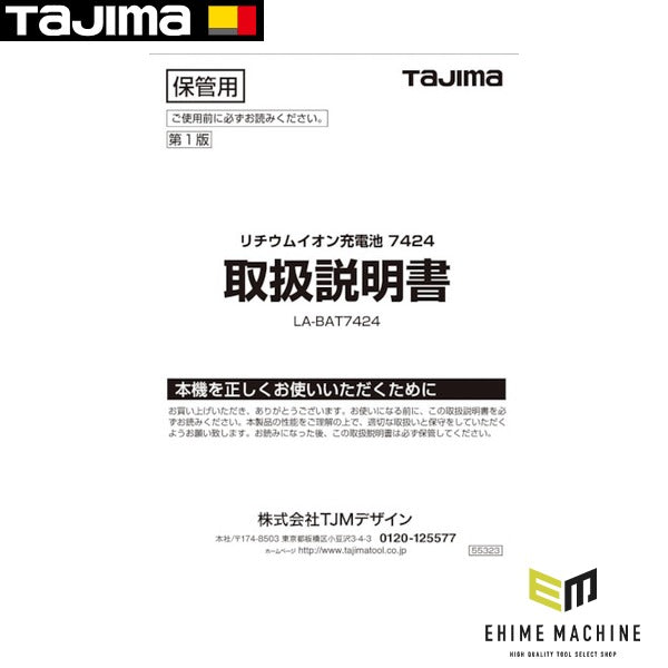 タジマ レーザー部品141217 リチウムイオン充電池7424取説 (LA-141217)(4975364141217) TAJIMA TJMデザイン