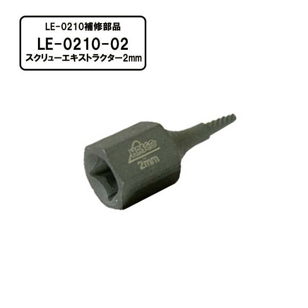 [部品・代引き不可] HASCO ハスコー LE-0210用パーツ スクリューエキストラクター 2mm LE-0210-02