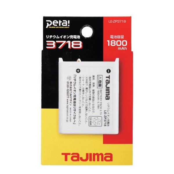 タジマ リチウムイオン充電池3718 (LE-ZP3718)(4975364267146) TAJIMA TJMデザイン