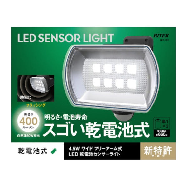 ムサシ 4.5Wワイド フリーアーム式 LED乾電池センサーライト 400ルーメン 単1電池x3 IP44 (LED-150)(4954849531507) musashi