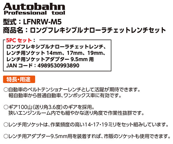 Autobahn LFNRW-M5 ロングフレキシブルナローラチェットレンチセット 差込角9.5mmアダプター、ソケット14、17、19mm アウトバーン