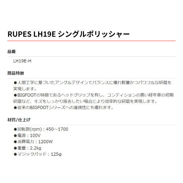 RUPES 低速で使える ルぺス電動シングルアクションポリッシャー LH19E LH19E-H Φ125 BIGFOOTシリーズ シングルポリッシャー