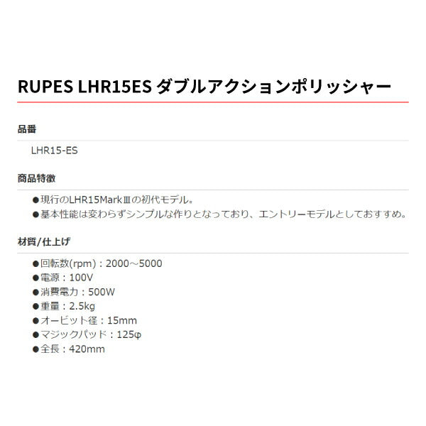 RUPES ルペス 低速で使える 電動ダブルアクションポリッシャー LHR15ES LHR 15-ES Φ125 オービット径15mm エントリーモデル LHR15Mark3の初代モデル