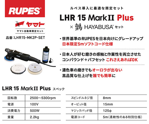 RUPES 低速で使える ルぺス電動ダブルアクションポリッシャー LHR15-MK2P-SET 日本向け復刻版限定セット LHR15 MARK2Plus スターターセット