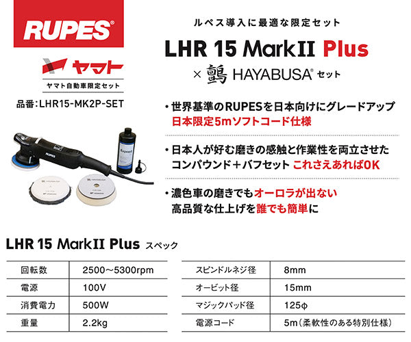 RUPES 低速で使える ルぺス電動ダブルアクションポリッシャー LHR15-MK2P-SET 日本向け復刻版限定セット LHR15  MARK2Plus スターターセット