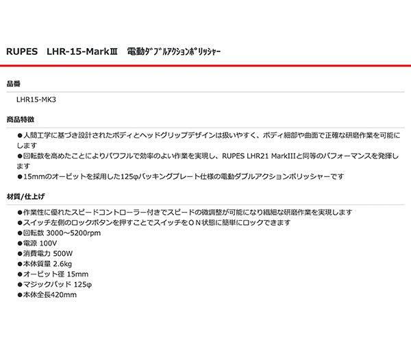 RUPES 電動ダブルアクションポリッシャー LHR15-MK3 ルぺス ビッグ