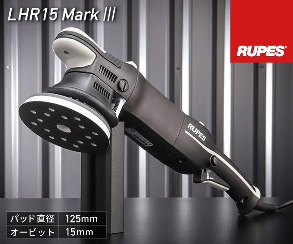RUPES 電動ダブルアクションポリッシャー LHR15-MK3 ルぺス ビッグフット マークスリー マーク3 マーク 自動車 研磨 磨き 電動工具