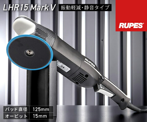 RUPES 低振動・静音 電動ダブルアクションポリッシャー LHR15-MK5 ルぺス ビッグフット マークファイブ マーク5 マーク 静音性25%向上 自動車 研磨 磨き 電動工具